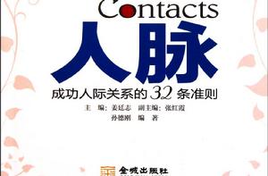 成功人際關係的32條準則