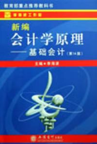 新編會計學原理基礎會計第14版