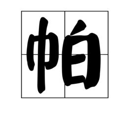 帕[字名]