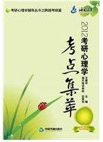 2012考研心理學考點集萃