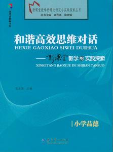 和諧高效思維對話：新課堂教學的實踐探索