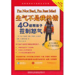 生氣不是我的錯：40招幫孩子控制怒氣