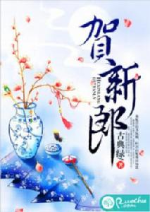 賀新郎[若初網小說]