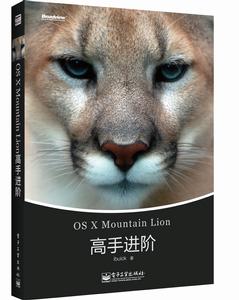 OS X Mountain Lion高手進階（全彩）