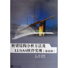 《橋樑結構分析方法及LUSAS軟體實現》