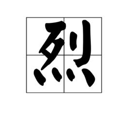 烈[中國漢字]