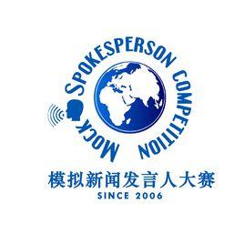 全國高校模擬新聞發言人大賽 全國高校模擬新聞發言人大賽