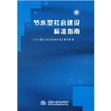 節水型社會建設標準指南