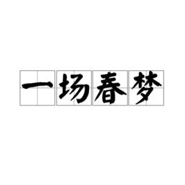 一場春夢[詞語解釋]