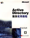 《ACTIVE DIRECTORY服務實用教程》