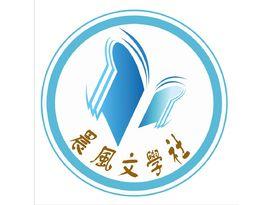 南洋晨風文學社 南洋晨風文學社