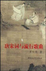 唐宋詞與流行歌曲 唐宋詞與流行歌曲