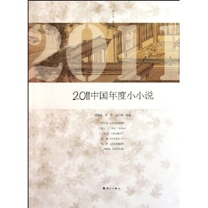 2011中國年度小小說