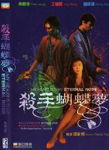 殺手·蝴蝶·夢[1989年香港電影]
