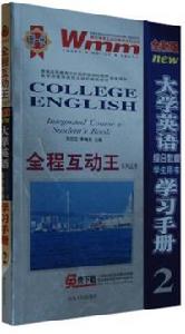 全新版大學英語綜合教程學生用書學習手冊2