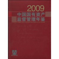 2009中國國有資產監督管理年鑑