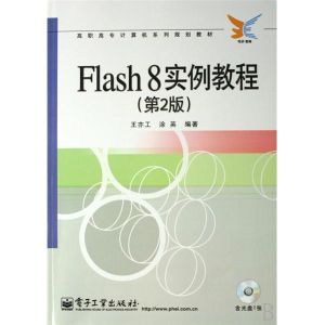 Flash8實例教程(第2版)