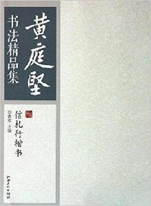 黃庭堅書法精品集：信札行楷書