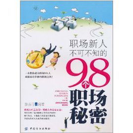 職場新人不可不知的98個職場秘密