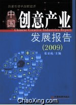 中國創意產業發展報告2009