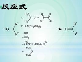 斯文氧化反應