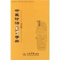 中醫診治自學手冊