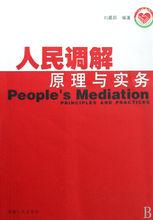 人民調解工作若干規定