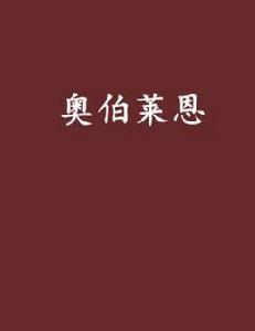 奧伯萊恩[漢羽創作魔法校園小說]