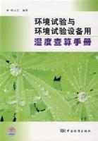 環境試驗與環境試驗設備用濕度查算手冊