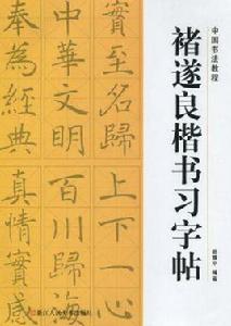 褚遂良楷書習字帖