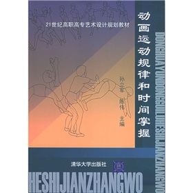 21世紀高職高專藝術設計規劃教材：動畫概論