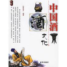 中國酒文化[李爭平編著圖書]