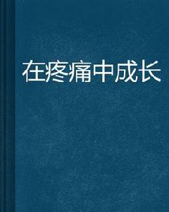 在疼痛中成長