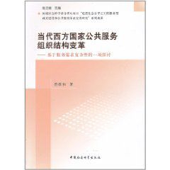 當代西方國家公共服務組織結構變革