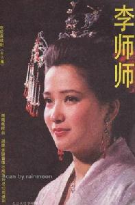 李師師[1989年何晴、趙宏基主演電視劇]