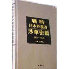 戰時日本外務省涉華密檔