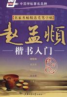 趙孟頫楷書入門