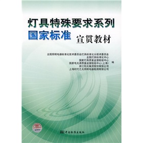 燈具特殊要求系列國家標準宣貫教材