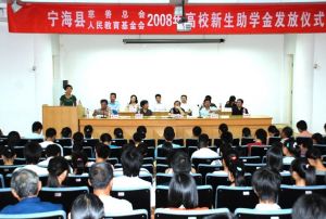 寧海縣人民教育基金會和寧海縣慈善總會舉行的2008年秋高校經濟困難學生助學金髮放儀式