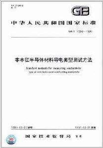 非本徵半導體材料導電類型測試方法