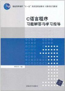 C語言程式習題解答與學習指導