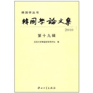 韓國學論文集2010