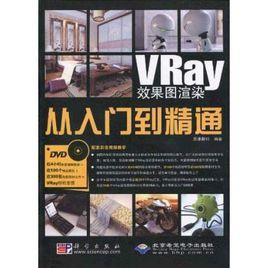 VRay效果圖渲染從入門到精通