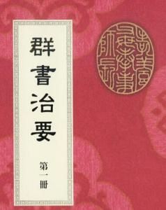 《群書治要》