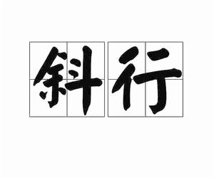 斜行[漢語詞語]