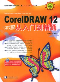 CoreIDRAW12中文版從入門到精通