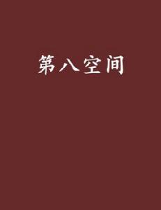 第八空間[黑岩網小說]