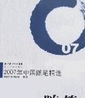 2007年中國隨筆精選