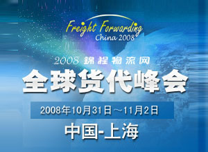 國際貨運代理協會聯合會（FIATA）於2008年9月18日至21日在上海舉行年會，這是該組織成立80年來首次在中國舉行年會。