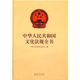 中華人民共和國文化法規全書